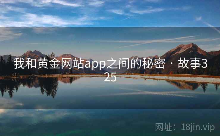 我和黄金网站app之间的秘密 · 故事325