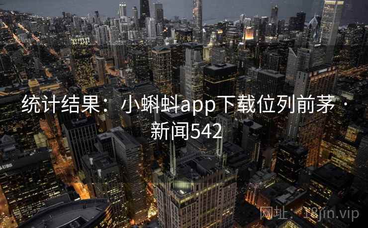统计结果：小蝌蚪app下载位列前茅 · 新闻542