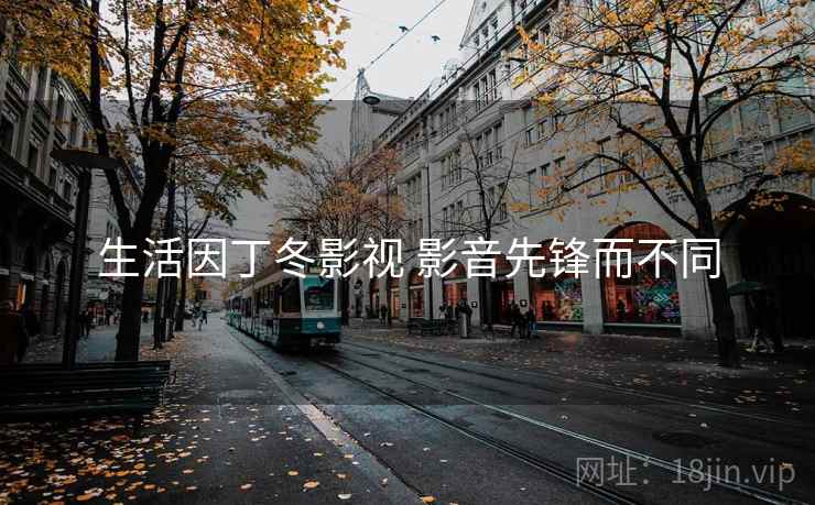 生活因丁冬影视 影音先锋而不同